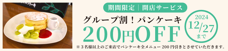 期間限定開店サービス