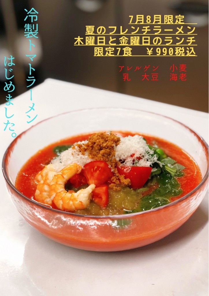 冷製フレンチラーメン　文字付