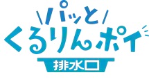 くるりんポイ排水口