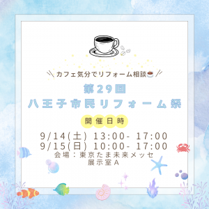 【催事情報掲載希望画像】第29回八王子市民リフォーム祭