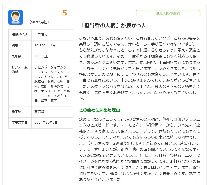 【SUUMO】株式会社　エンラージ (一級建築士事務所)のリフォームの評判・口コミ一覧 _ リフォーム_page-0001 (1)
