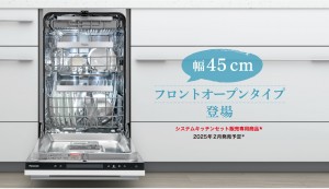 フロントオープン食洗器 新商品の登場！✨