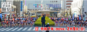 八王子夢街道駅伝 2/9(日)開催❢❢